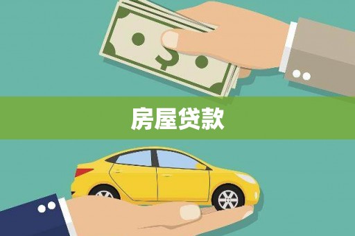 玉树房屋贷款