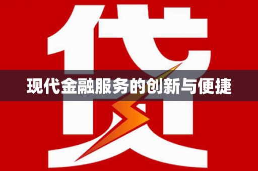 玉树现代金融服务的创新与便捷