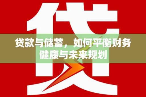 玉树贷款与储蓄，如何平衡财务健康与未来规划