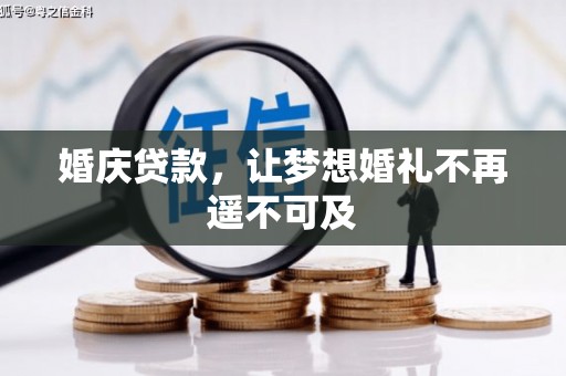 玉树婚庆贷款，让梦想婚礼不再遥不可及