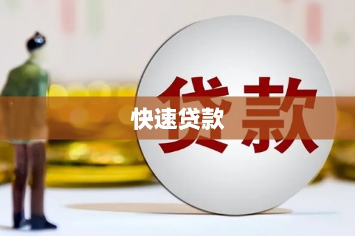 玉树快速贷款