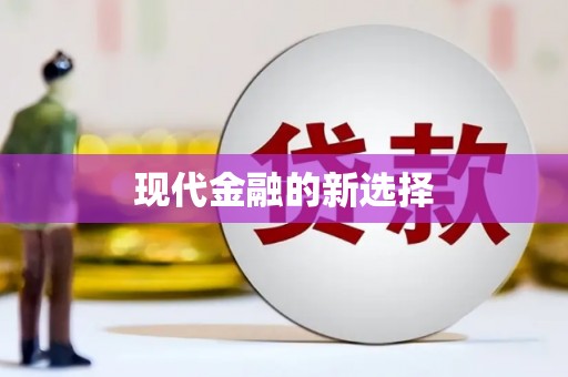 玉树现代金融的新选择