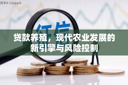 玉树贷款养殖，现代农业发展的新引擎与风险控制