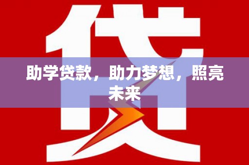 玉树助学贷款，助力梦想，照亮未来