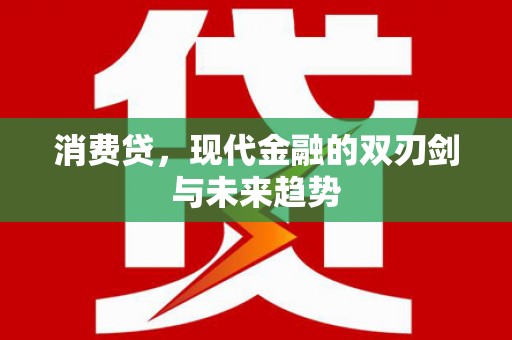 玉树消费贷，现代金融的双刃剑与未来趋势
