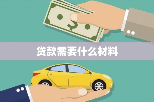 玉树贷款需要什么材料