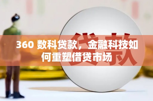 玉树360 数科贷款，金融科技如何重塑借贷市场
