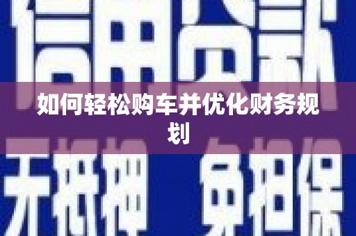 玉树如何轻松购车并优化财务规划