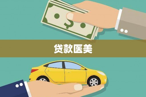 玉树贷款医美