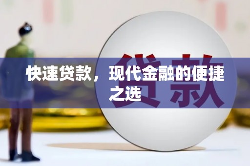 玉树快速贷款，现代金融的便捷之选
