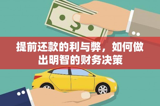 玉树提前还款的利与弊，如何做出明智的财务决策