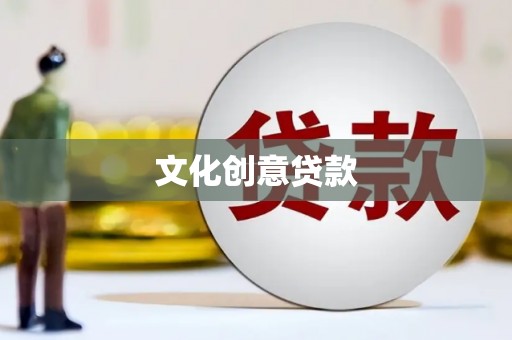 玉树文化创意贷款