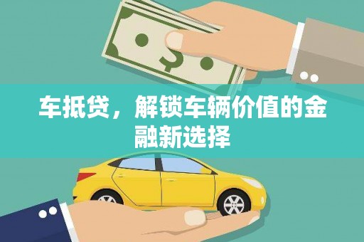 玉树车抵贷，解锁车辆价值的金融新选择
