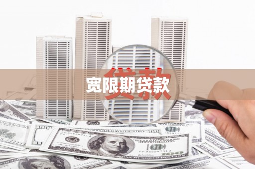玉树宽限期贷款