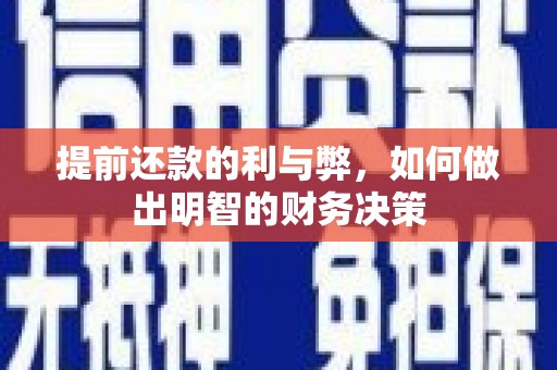 玉树提前还款的利与弊，如何做出明智的财务决策