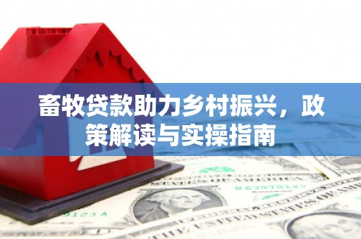 玉树畜牧贷款助力乡村振兴，政策解读与实操指南