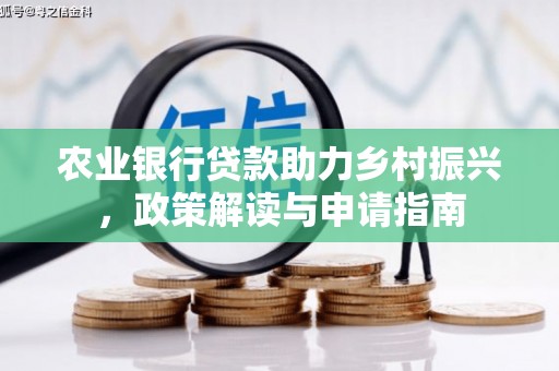 玉树农业银行贷款助力乡村振兴，政策解读与申请指南