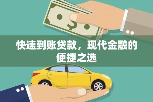 玉树快速到账贷款，现代金融的便捷之选