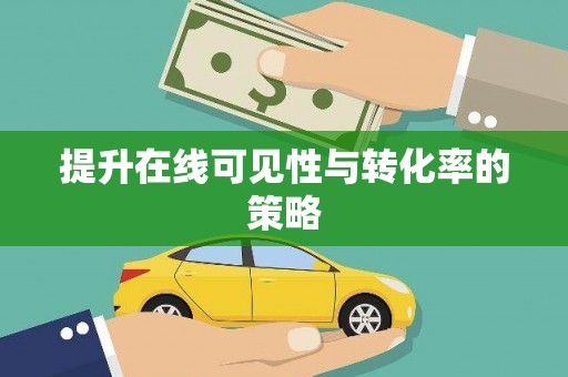 玉树提升在线可见性与转化率的策略