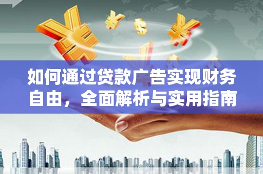 玉树如何通过贷款广告实现财务自由，全面解析与实用指南