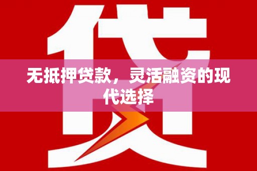 玉树无抵押贷款，灵活融资的现代选择