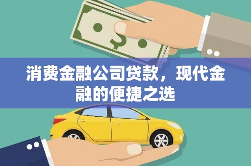 玉树消费金融公司贷款，现代金融的便捷之选