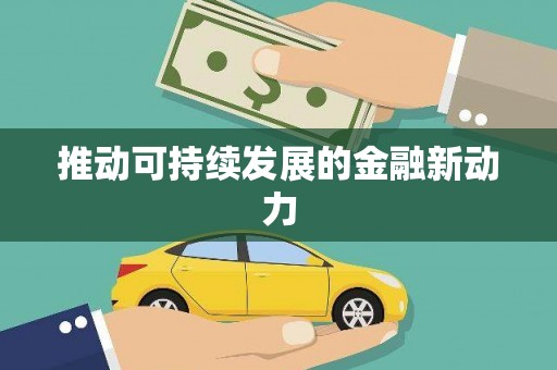 玉树推动可持续发展的金融新动力