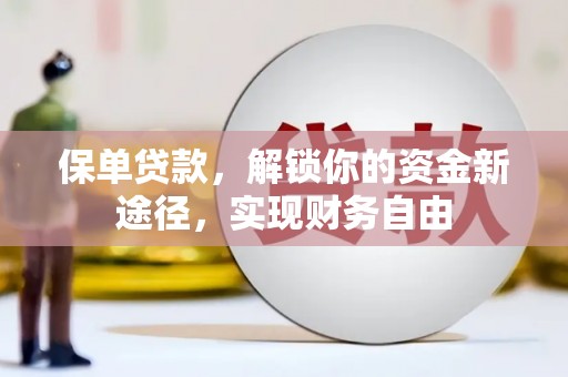 玉树保单贷款，解锁你的资金新途径，实现财务自由