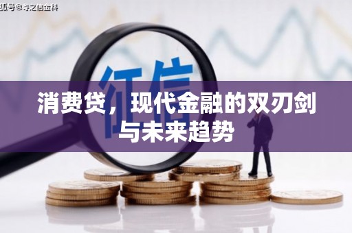 玉树消费贷，现代金融的双刃剑与未来趋势