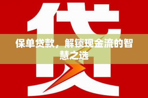 玉树保单贷款，解锁现金流的智慧之选