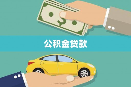 玉树公积金贷款