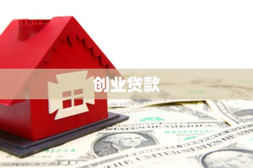玉树创业贷款