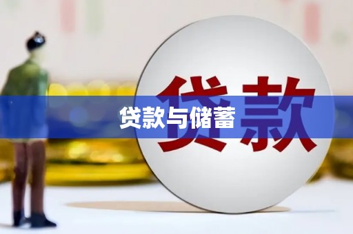 玉树贷款与储蓄