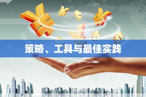 玉树策略、工具与最佳实践