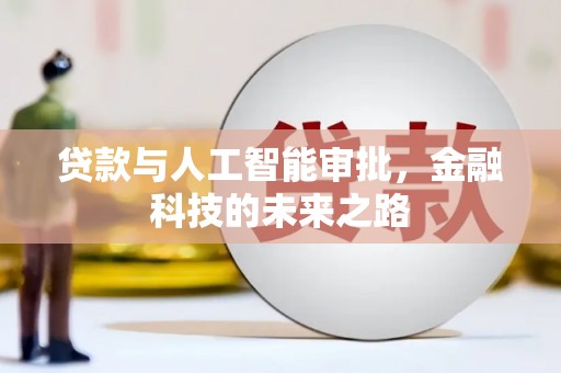 玉树贷款与人工智能审批，金融科技的未来之路