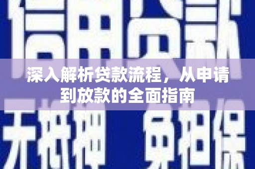 玉树深入解析贷款流程，从申请到放款的全面指南