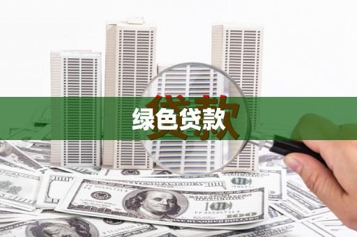 玉树绿色贷款