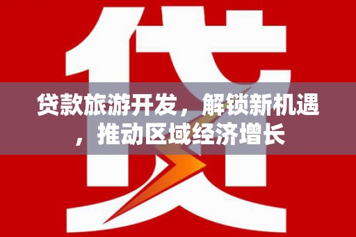 玉树贷款旅游开发，解锁新机遇，推动区域经济增长