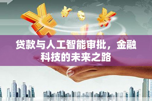 玉树贷款与人工智能审批，金融科技的未来之路