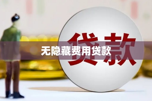 玉树无隐藏费用贷款
