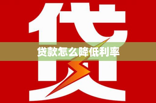 玉树贷款怎么降低利率