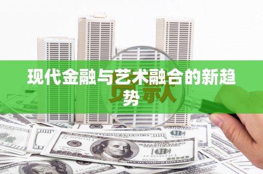 玉树现代金融与艺术融合的新趋势