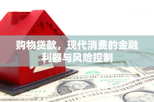 玉树购物贷款，现代消费的金融利器与风险控制