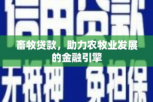 玉树畜牧贷款，助力农牧业发展的金融引擎