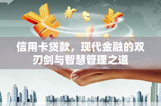 玉树信用卡贷款，现代金融的双刃剑与智慧管理之道