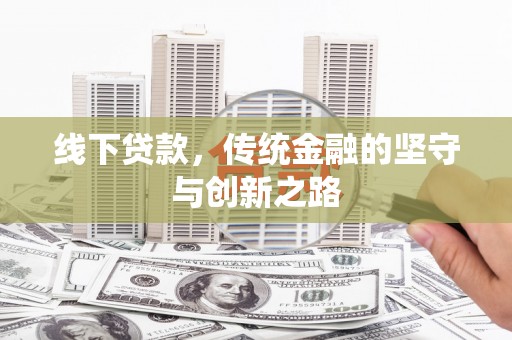 玉树线下贷款，传统金融的坚守与创新之路