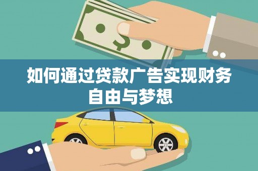 玉树如何通过贷款广告实现财务自由与梦想