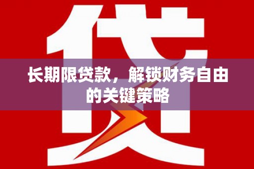 玉树长期限贷款，解锁财务自由的关键策略
