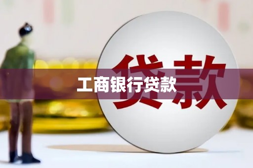 玉树工商银行贷款