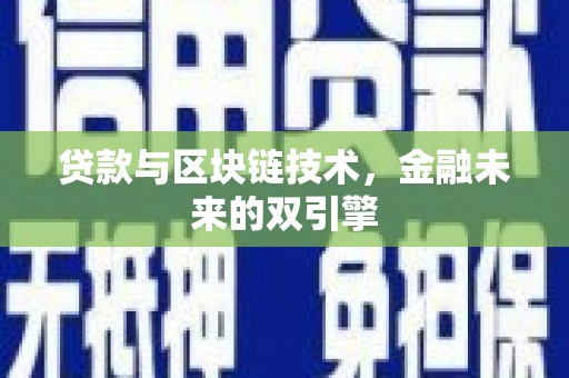 玉树贷款与区块链技术，金融未来的双引擎